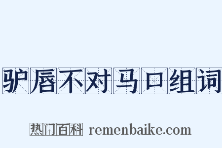 驴唇不对马口组词是什么意思的图片